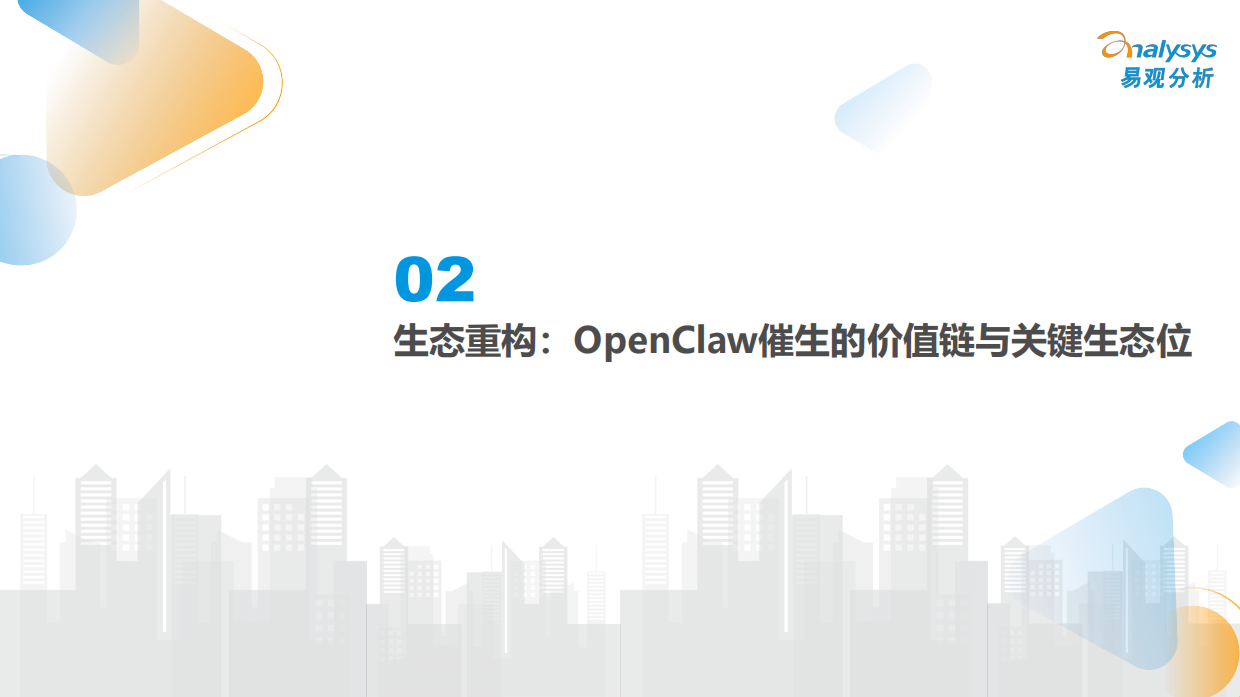 2026重构与崛起OpenClaw时代的中国Agent产业生态报告-易观分析.pdf_第9页