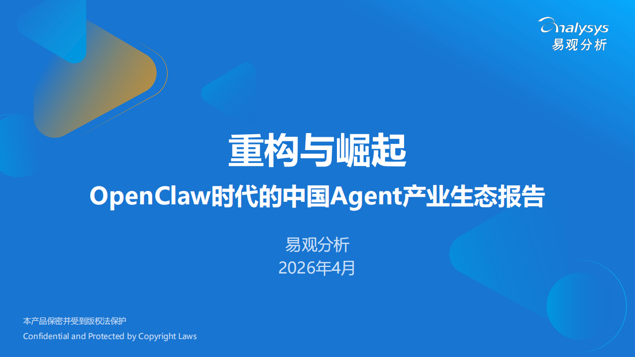 2026重构与崛起OpenClaw时代的中国Agent产业生态报告-易观分析.pdf