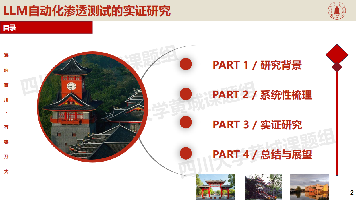 2026腾讯_从架构分析到实测：LLM自动渗透测试实证研究.pdf_第2页
