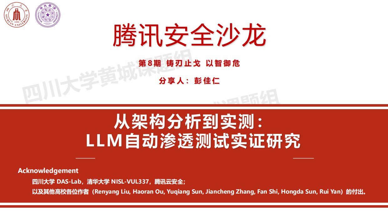 2026腾讯_从架构分析到实测：LLM自动渗透测试实证研究.pdf