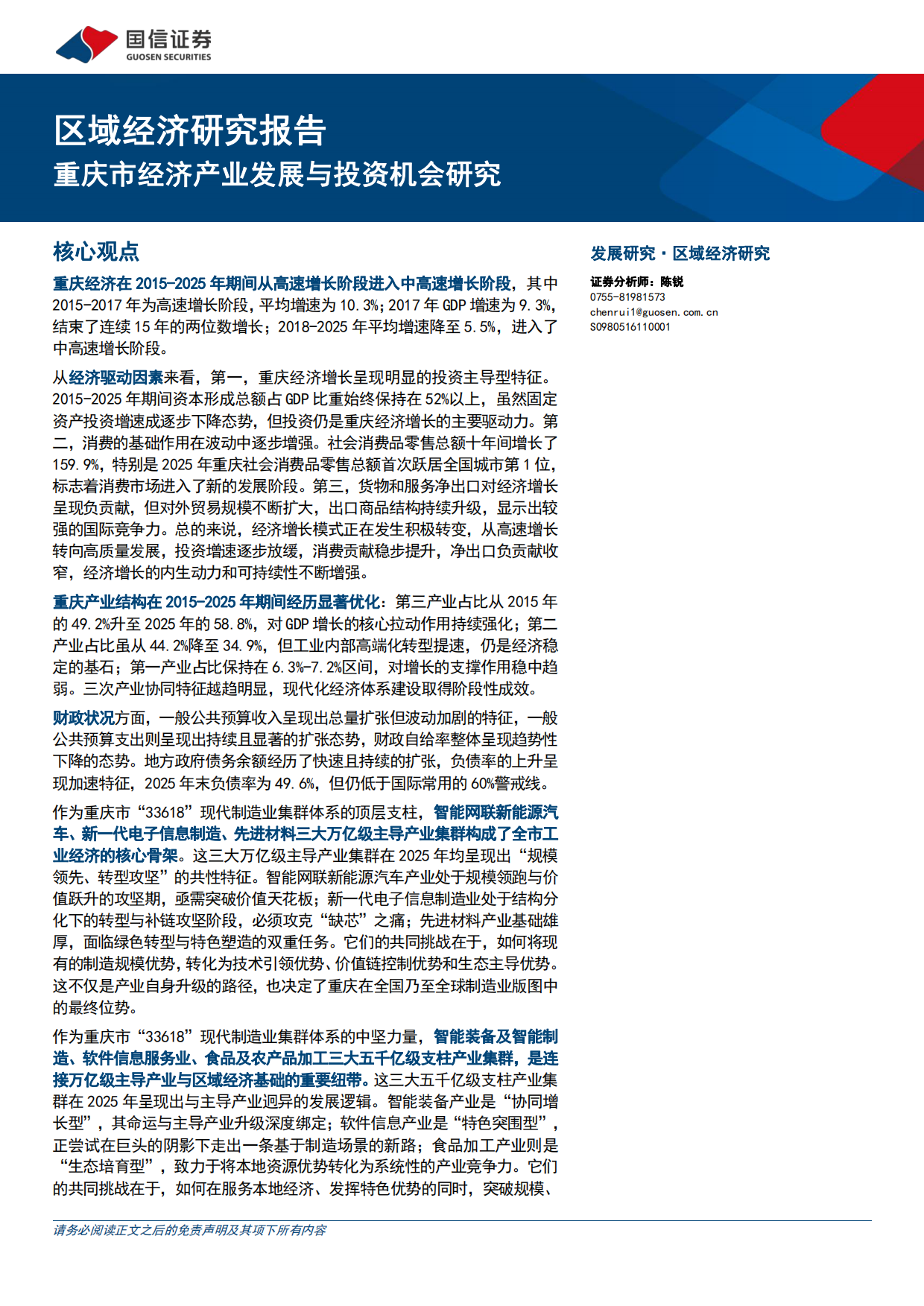 2026区域经济研究报告：重庆市经济产业发展与投资机会研究-国信证券.pdf_第1页