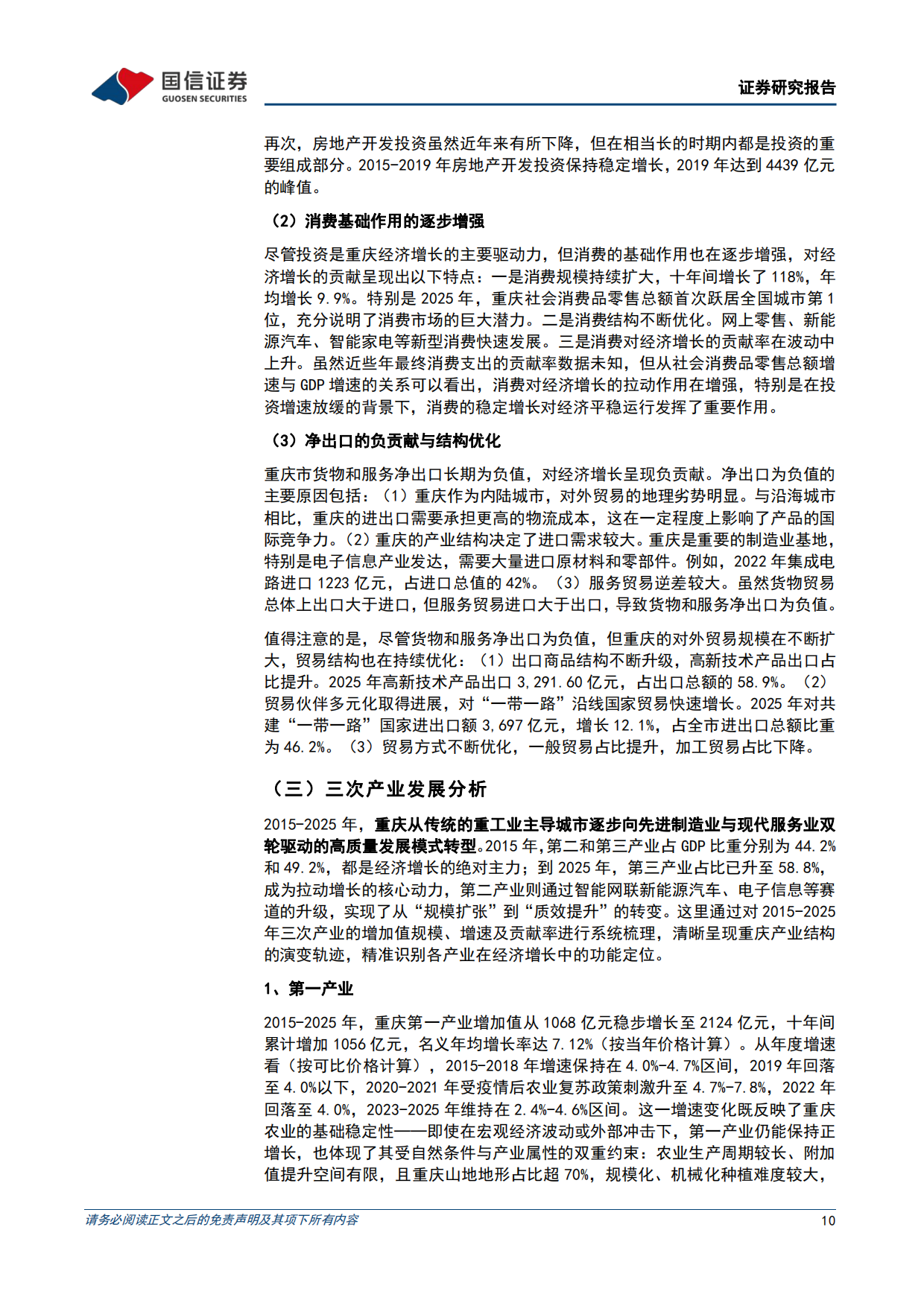 2026区域经济研究报告：重庆市经济产业发展与投资机会研究-国信证券.pdf_第10页