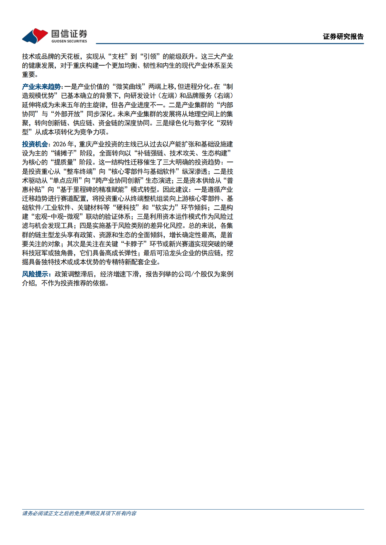 2026区域经济研究报告：重庆市经济产业发展与投资机会研究-国信证券.pdf_第2页