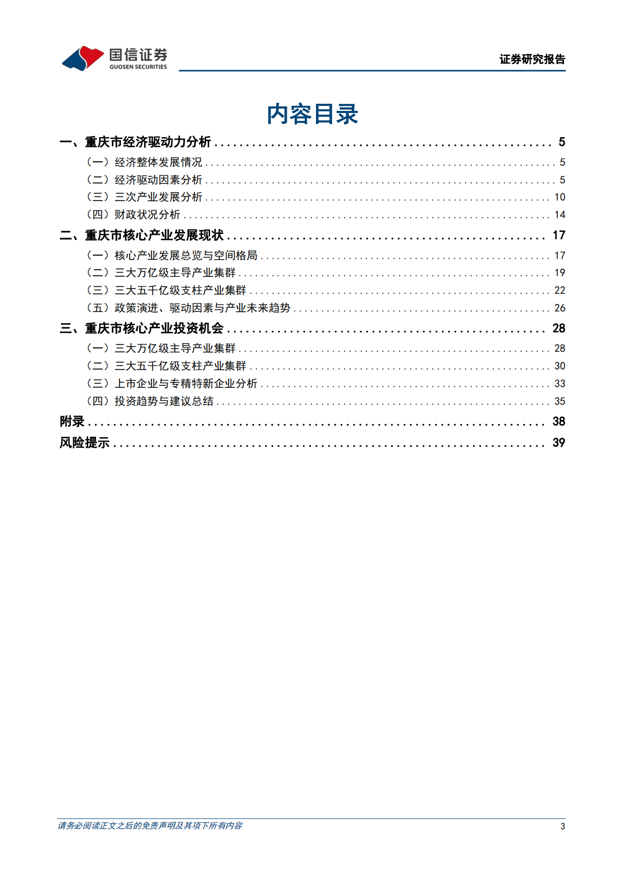 2026区域经济研究报告：重庆市经济产业发展与投资机会研究-国信证券.pdf_第3页