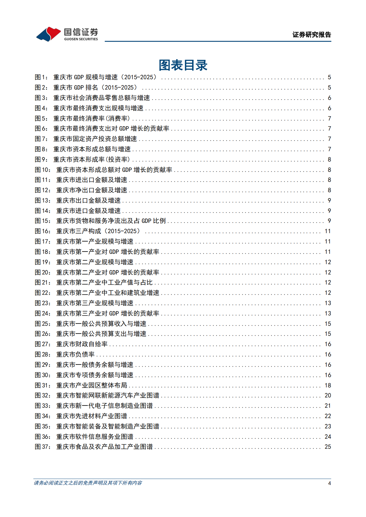 2026区域经济研究报告：重庆市经济产业发展与投资机会研究-国信证券.pdf_第4页