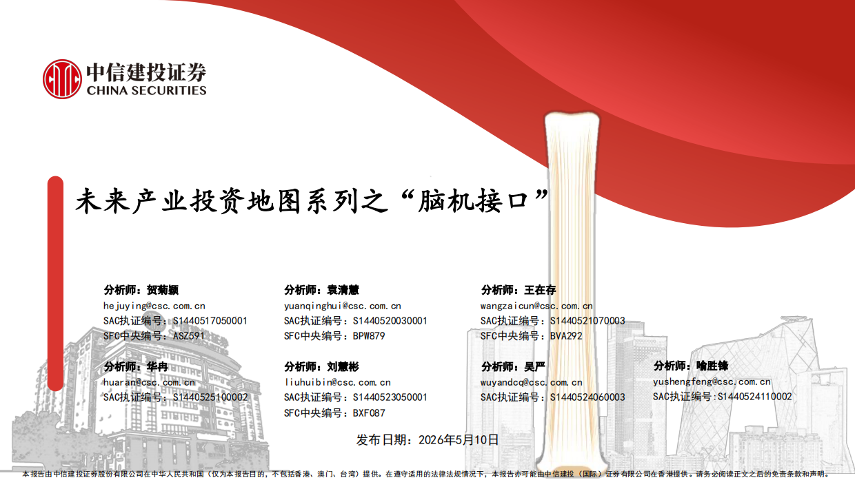 2026脑机接口行业：未来产业投资地图系列之“脑机接口”-中信建投.pdf_第1页