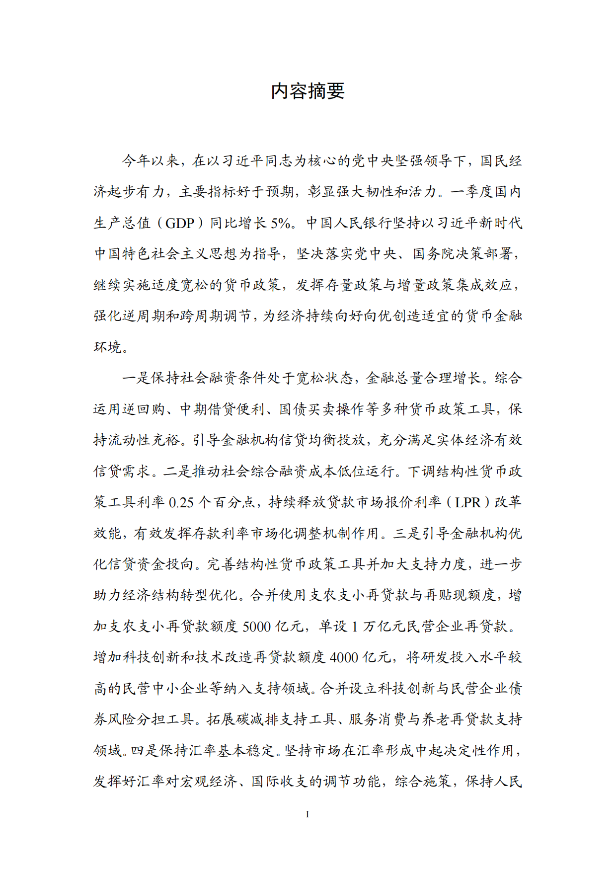 2026年第一季度中国货币政策执行报告.pdf_第2页