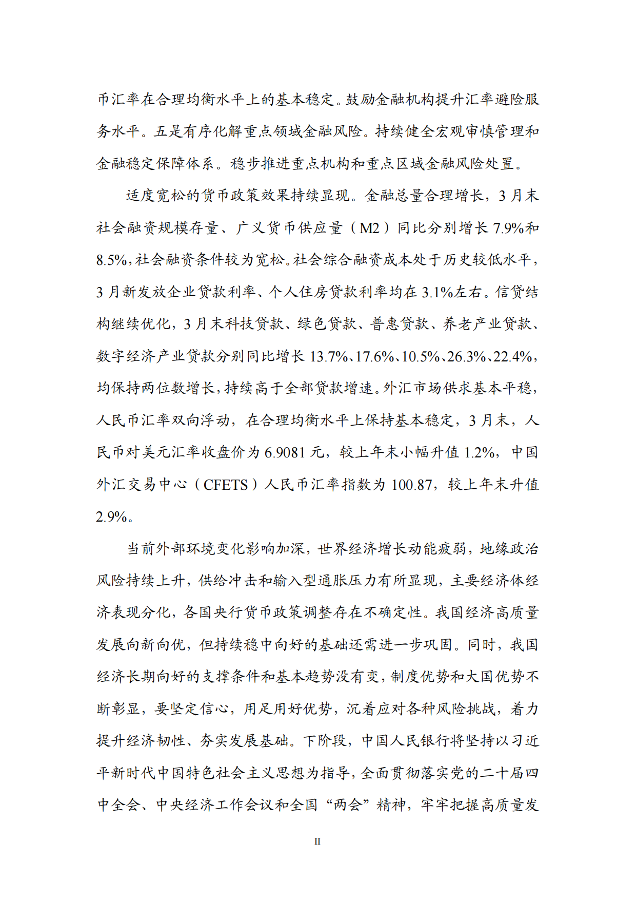 2026年第一季度中国货币政策执行报告.pdf_第3页