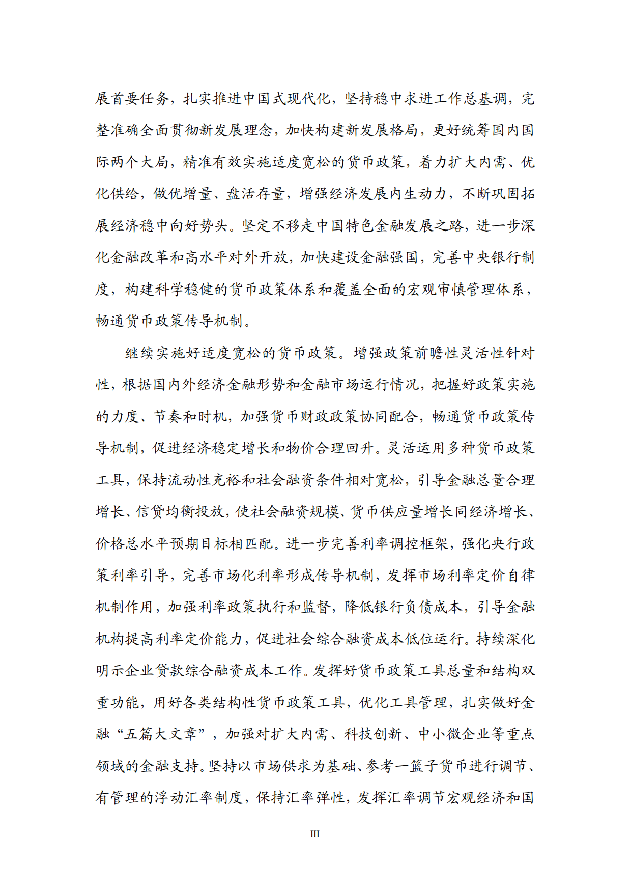2026年第一季度中国货币政策执行报告.pdf_第4页