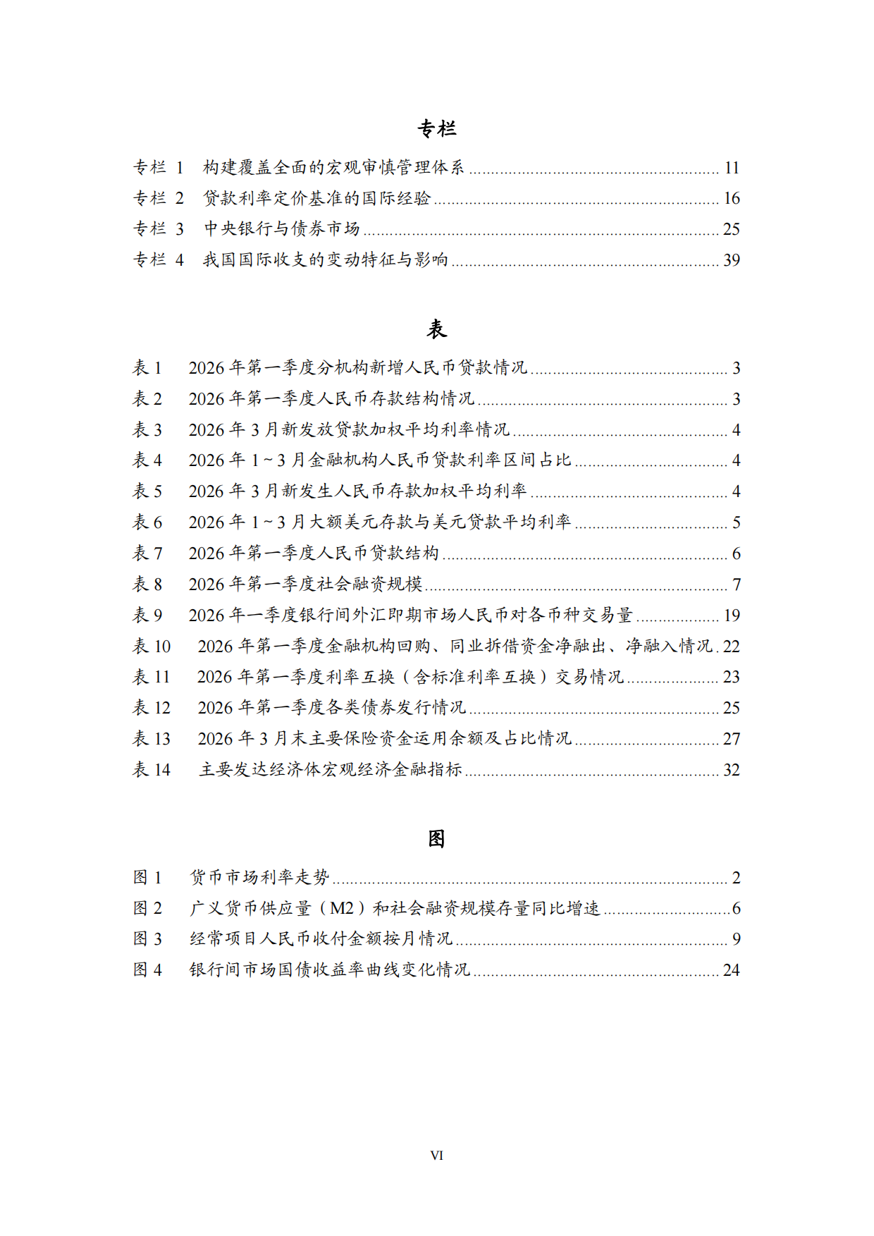 2026年第一季度中国货币政策执行报告.pdf_第7页