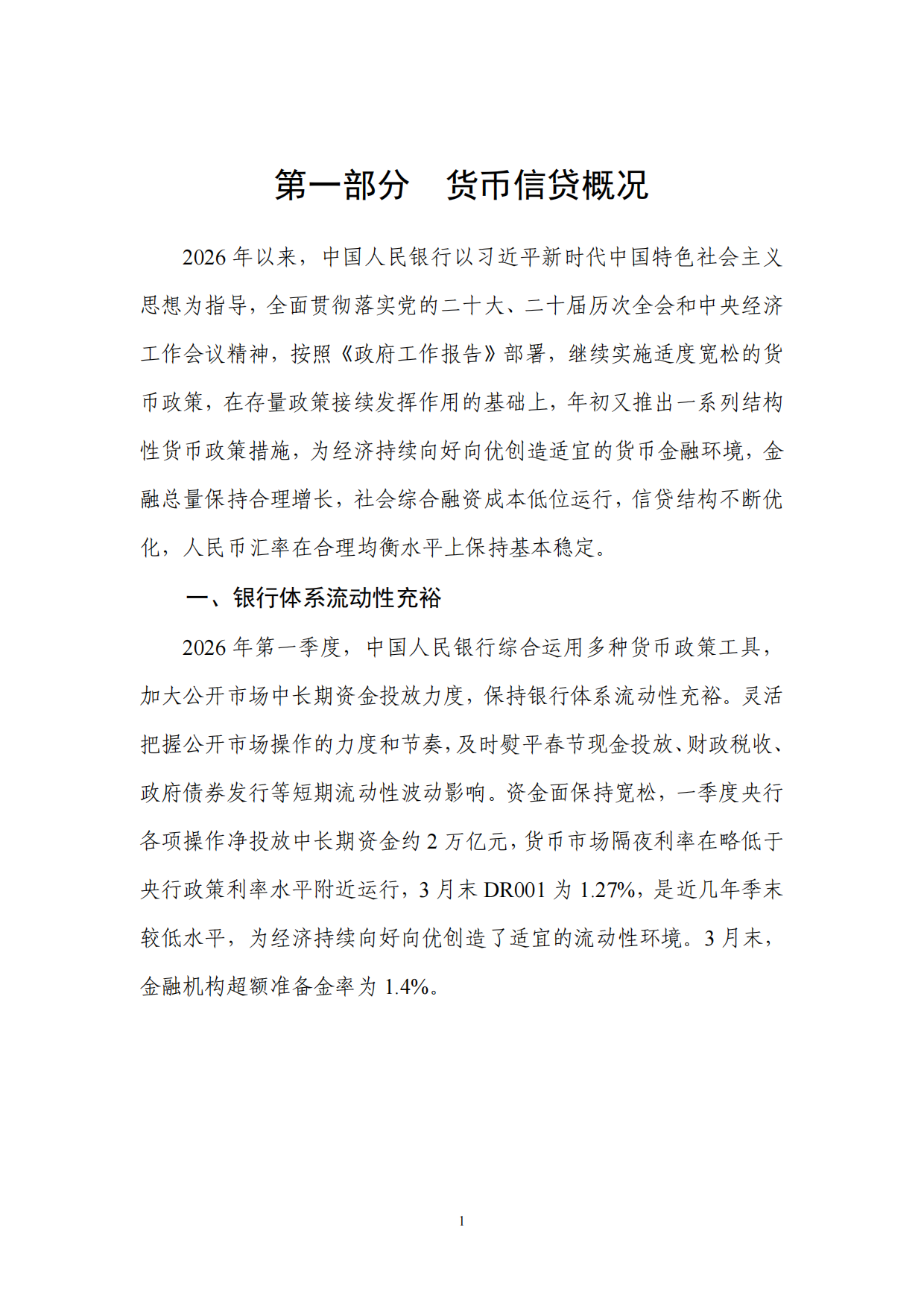 2026年第一季度中国货币政策执行报告.pdf_第8页