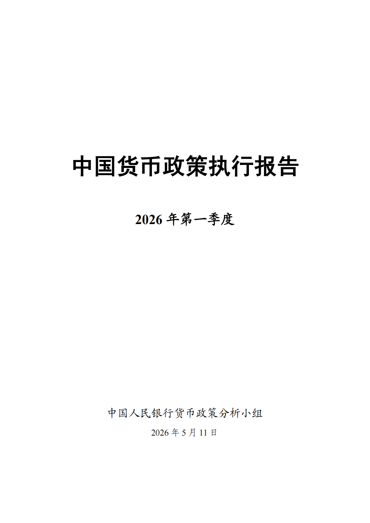 2026年第一季度中国货币政策执行报告.pdf