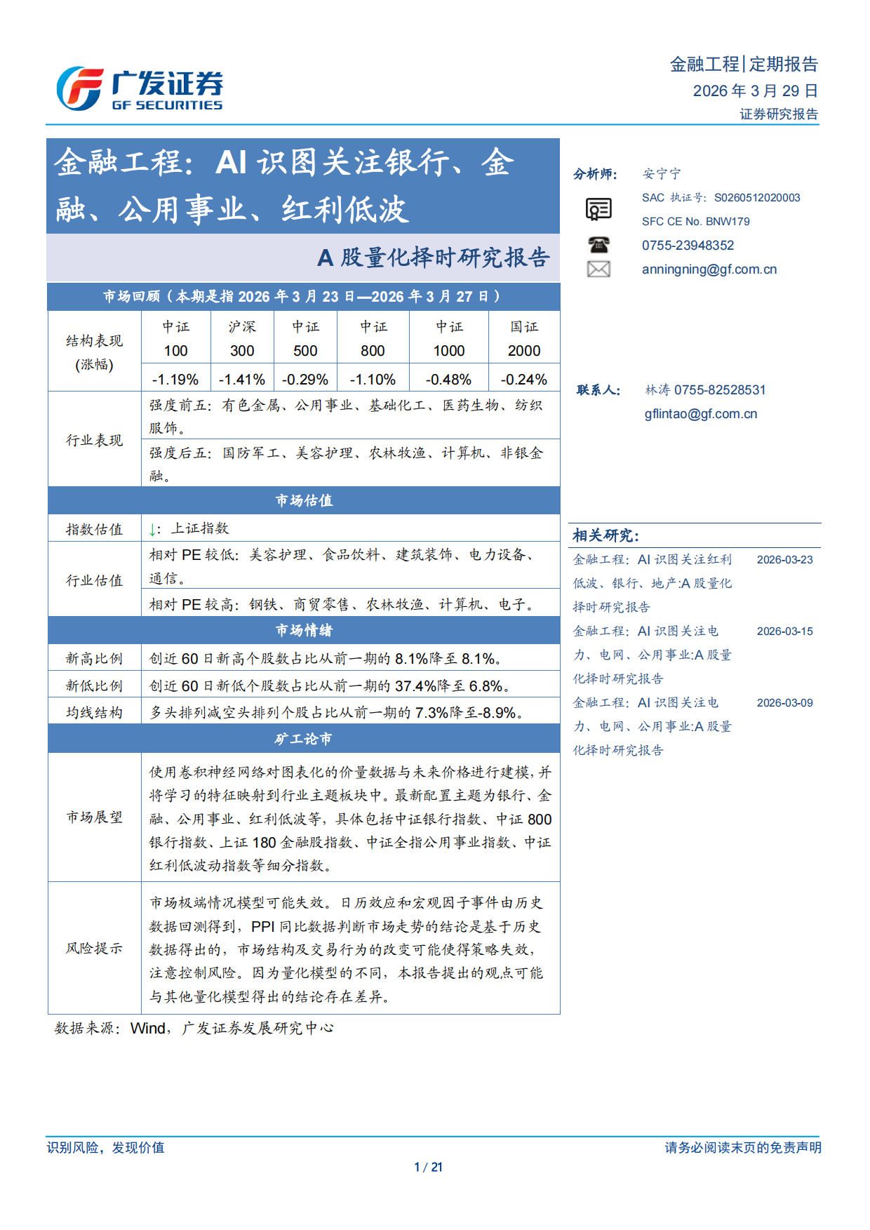 2026A股量化择时研究报告：AI识图关注银行、金融、公用事业、红利低波-广发证券.pdf_第1页