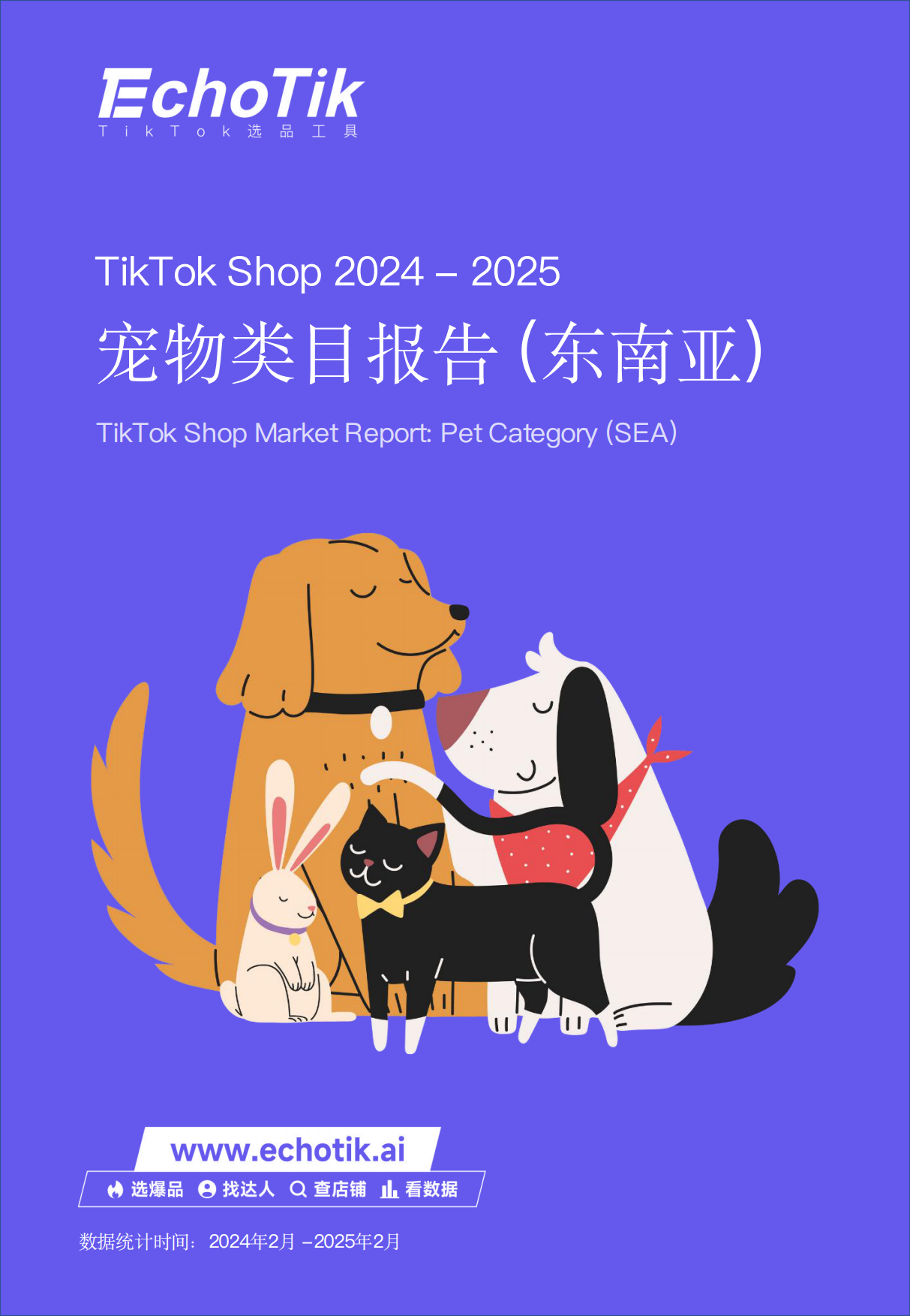 2024-2025年TikTok+Shop宠物类目市场分析报告-EchoTik-39页.pdf