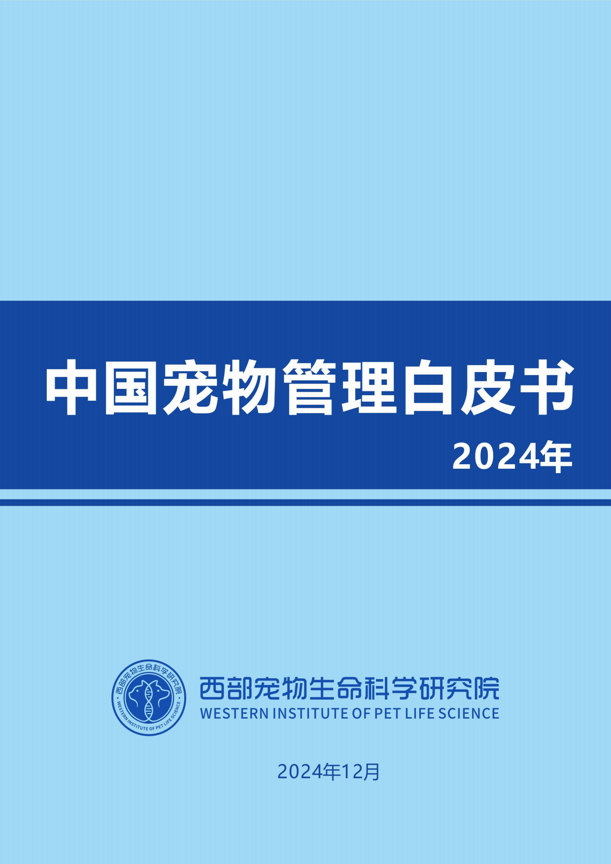 2024年中国宠物管理行业白皮书-重庆西部宠物生命科学研究院-2024.12-179页.pdf_第1页