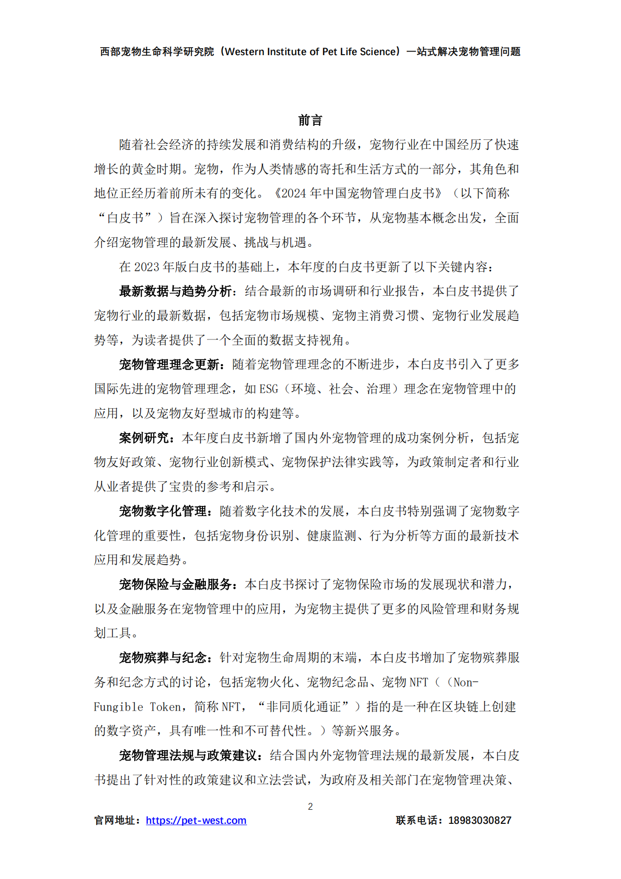 2024年中国宠物管理行业白皮书-重庆西部宠物生命科学研究院-2024.12-179页.pdf_第2页