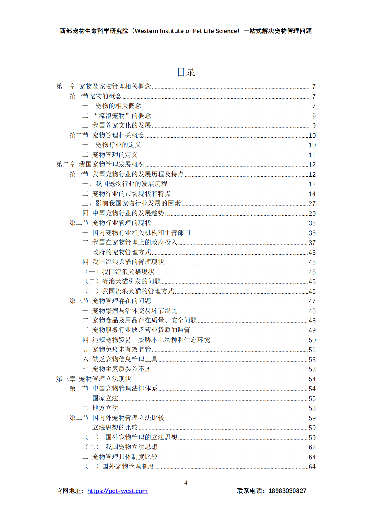 2024年中国宠物管理行业白皮书-重庆西部宠物生命科学研究院-2024.12-179页.pdf_第4页