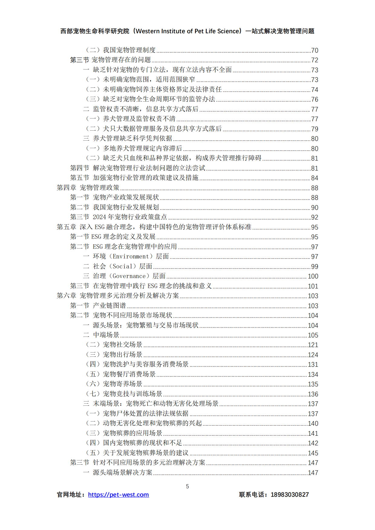 2024年中国宠物管理行业白皮书-重庆西部宠物生命科学研究院-2024.12-179页.pdf_第5页