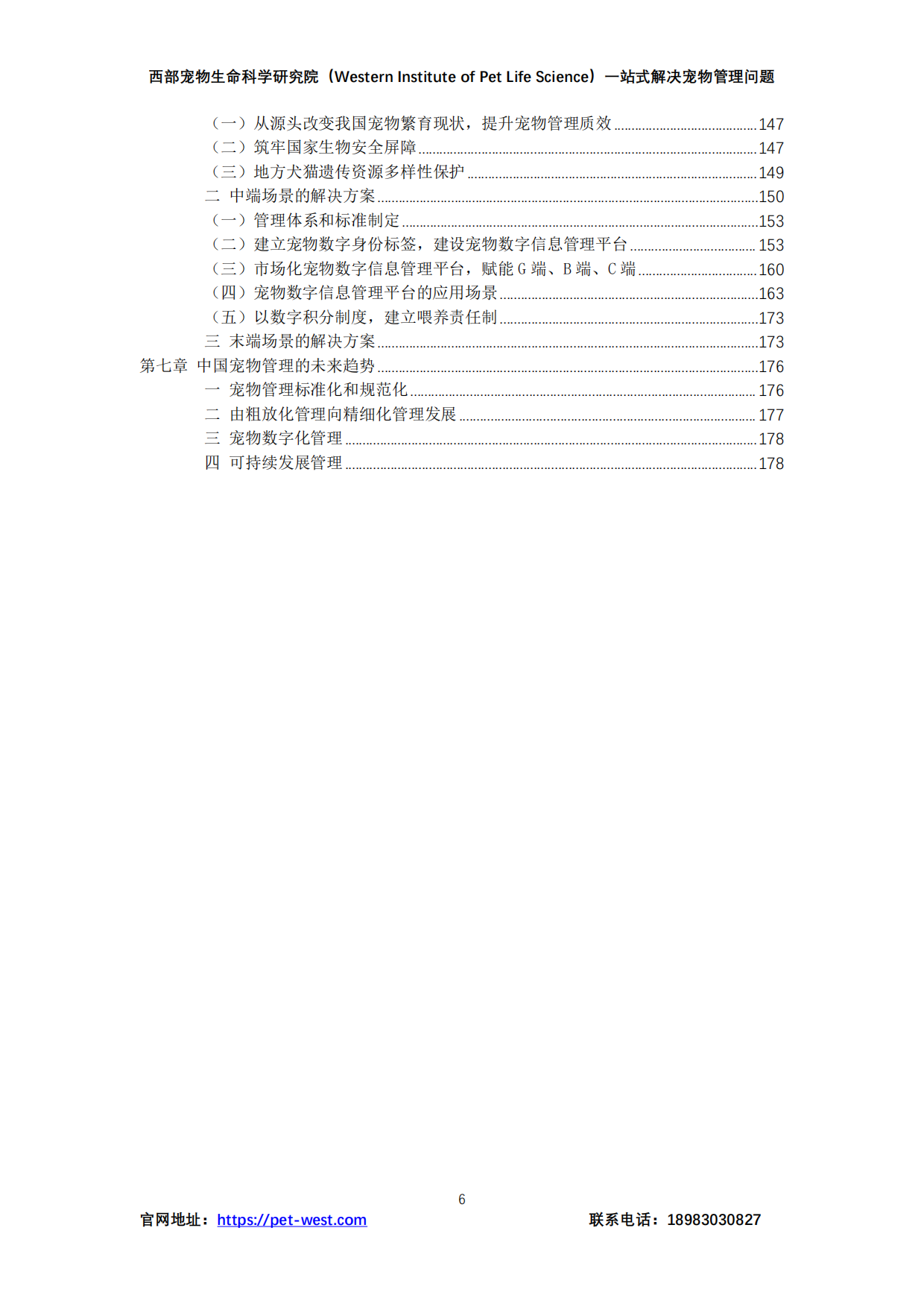 2024年中国宠物管理行业白皮书-重庆西部宠物生命科学研究院-2024.12-179页.pdf_第6页