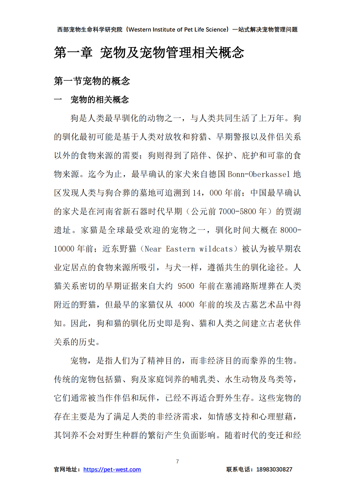 2024年中国宠物管理行业白皮书-重庆西部宠物生命科学研究院-2024.12-179页.pdf_第7页