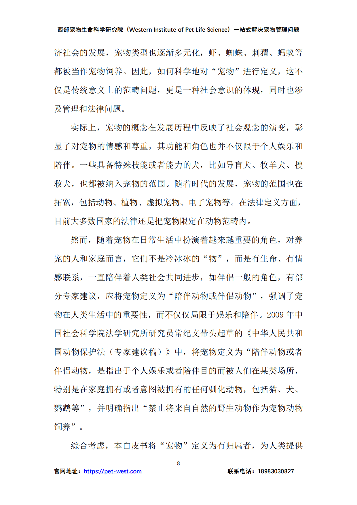 2024年中国宠物管理行业白皮书-重庆西部宠物生命科学研究院-2024.12-179页.pdf_第8页