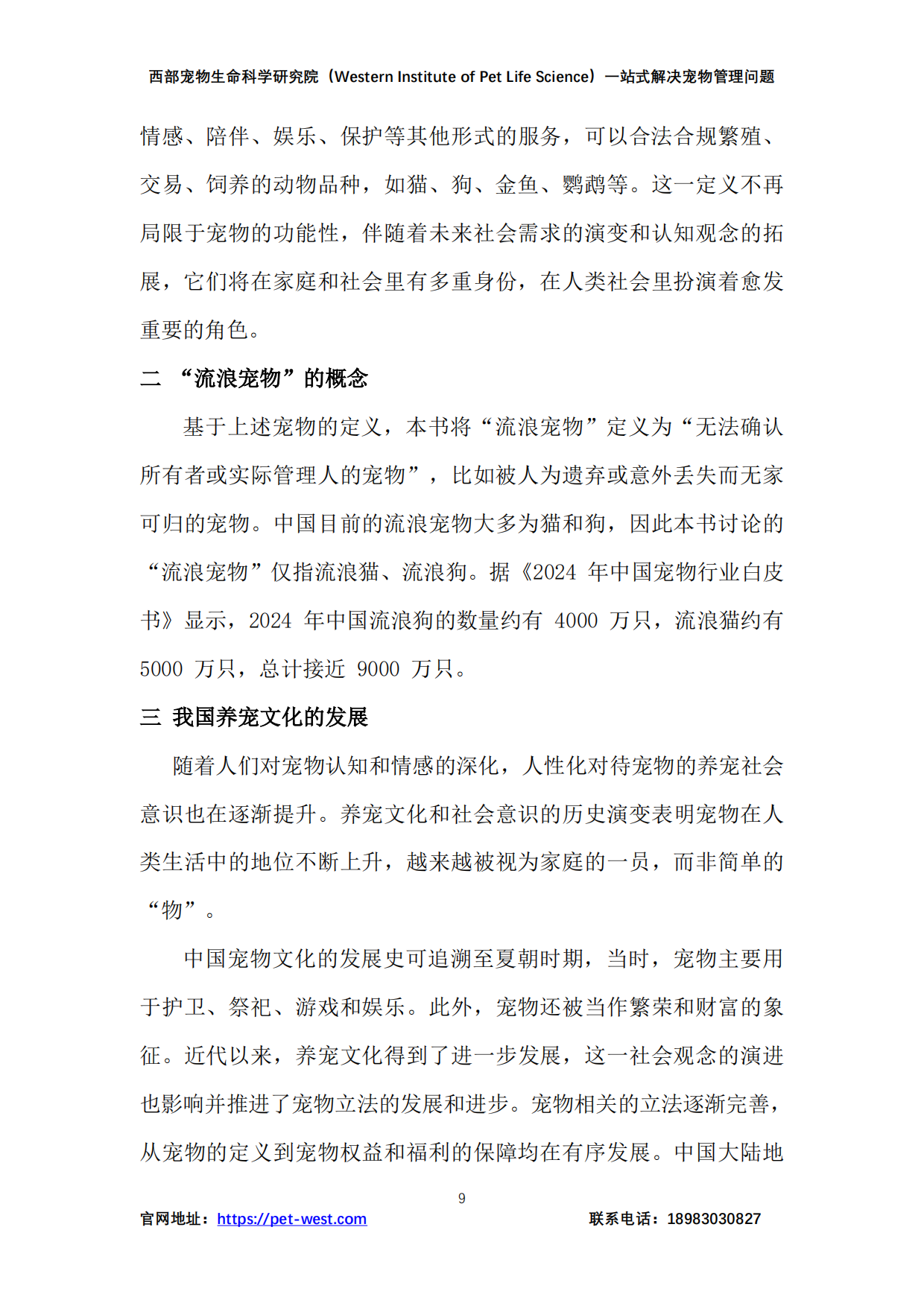2024年中国宠物管理行业白皮书-重庆西部宠物生命科学研究院-2024.12-179页.pdf_第9页