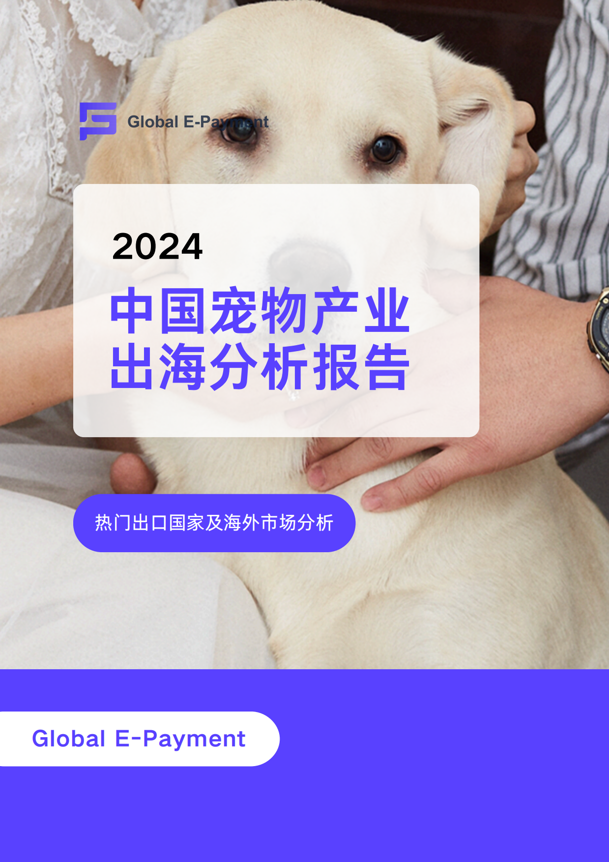 2024中国宠物产业出海分析报告-GEP-20页.pdf_第1页