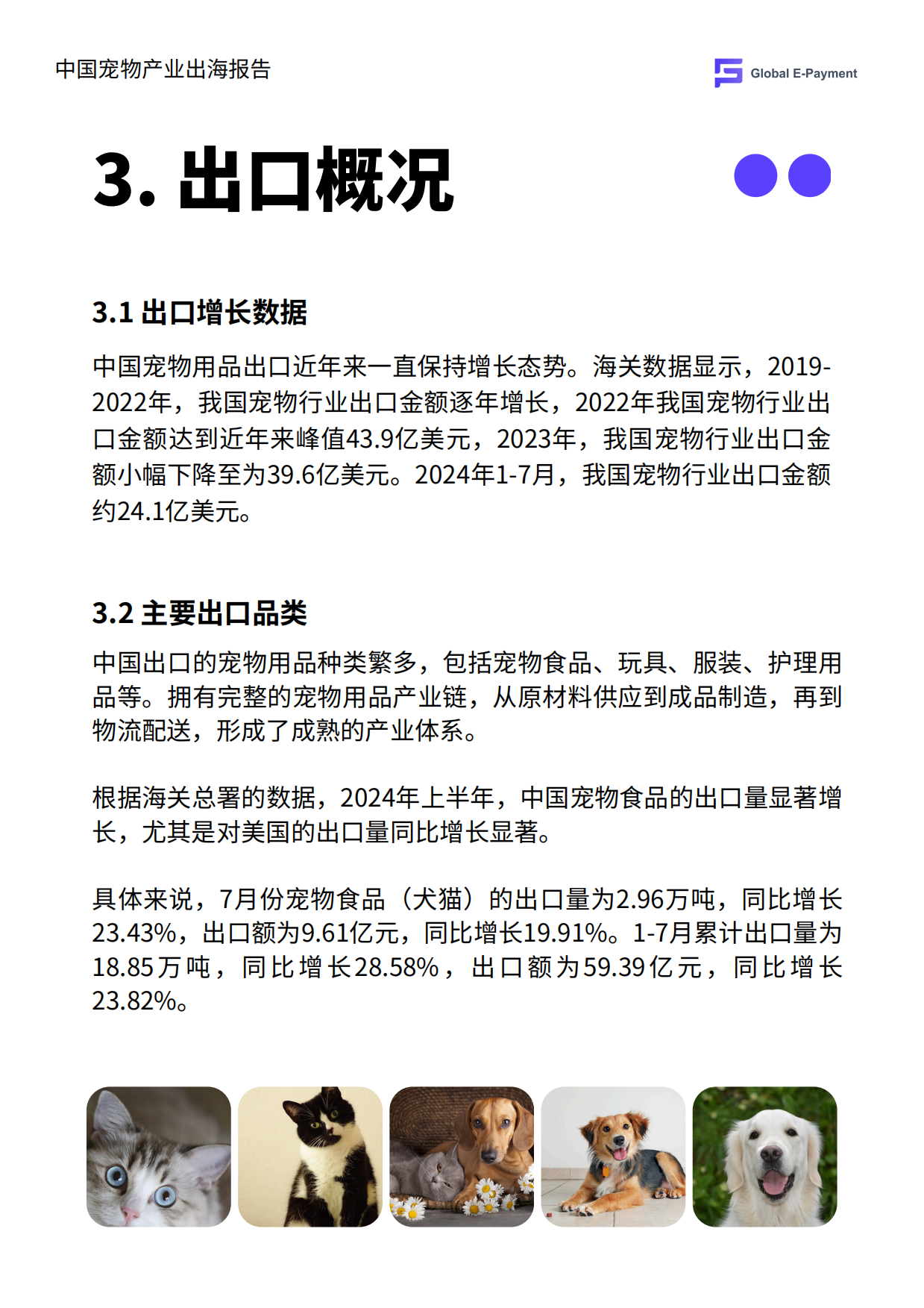2024中国宠物产业出海分析报告-GEP-20页.pdf_第5页