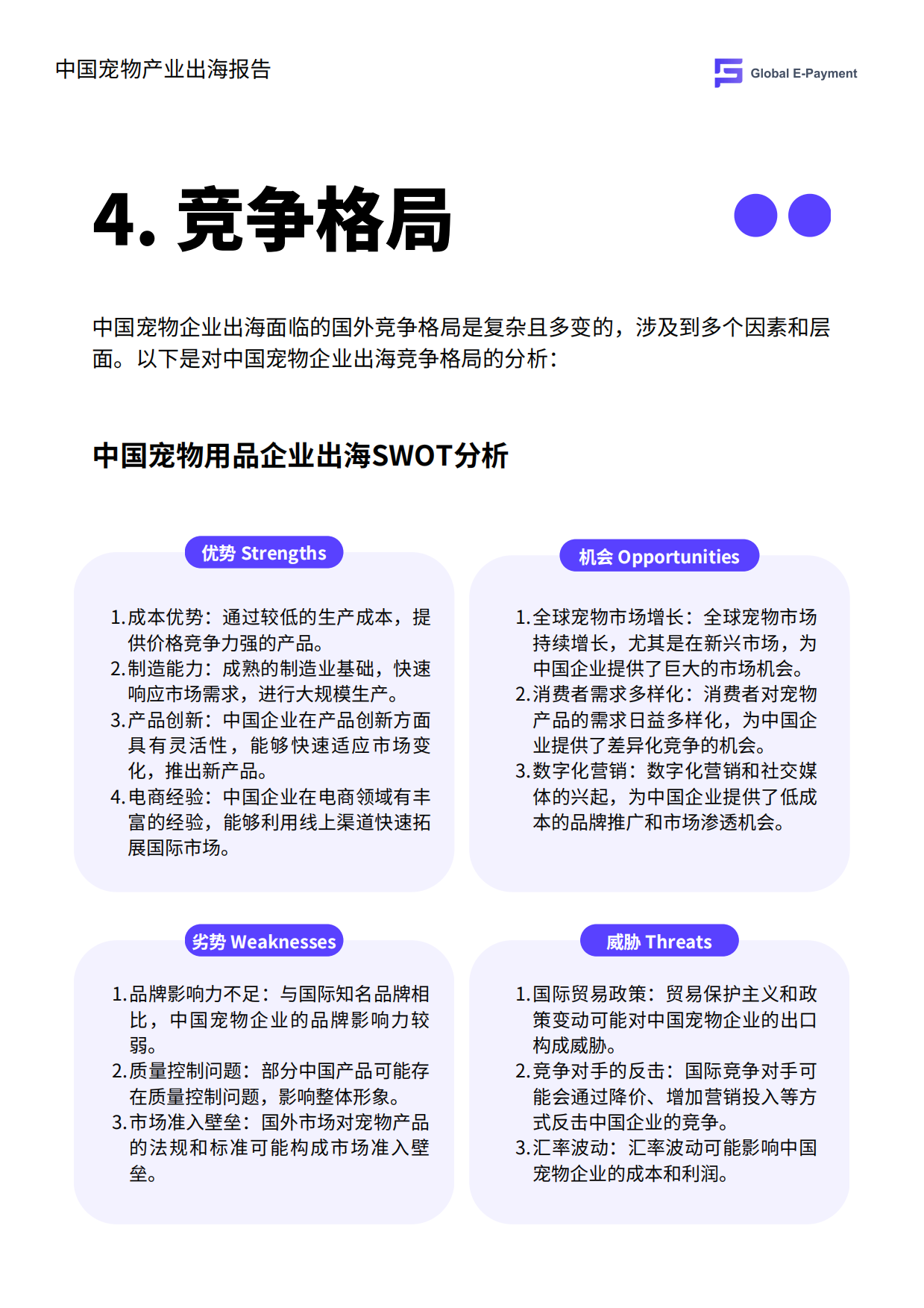 2024中国宠物产业出海分析报告-GEP-20页.pdf_第7页