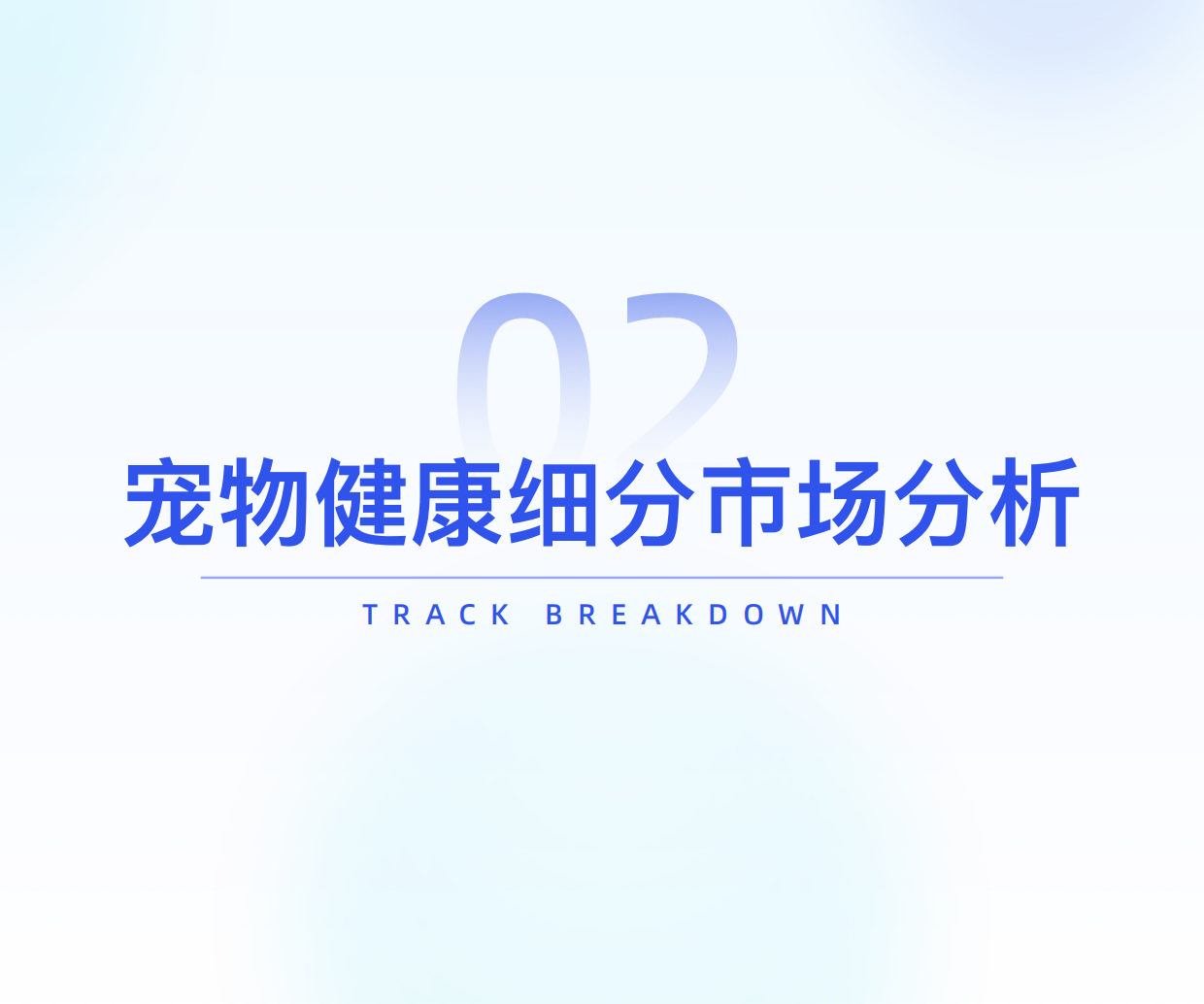 2025“宠物健康”市场趋势洞察-35页.pdf_第8页