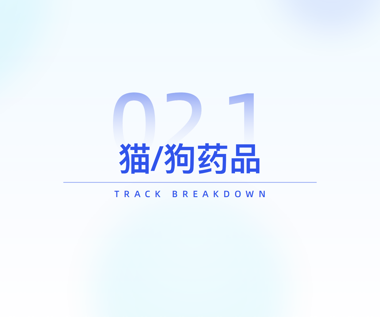 2025“宠物健康”市场趋势洞察-35页.pdf_第9页