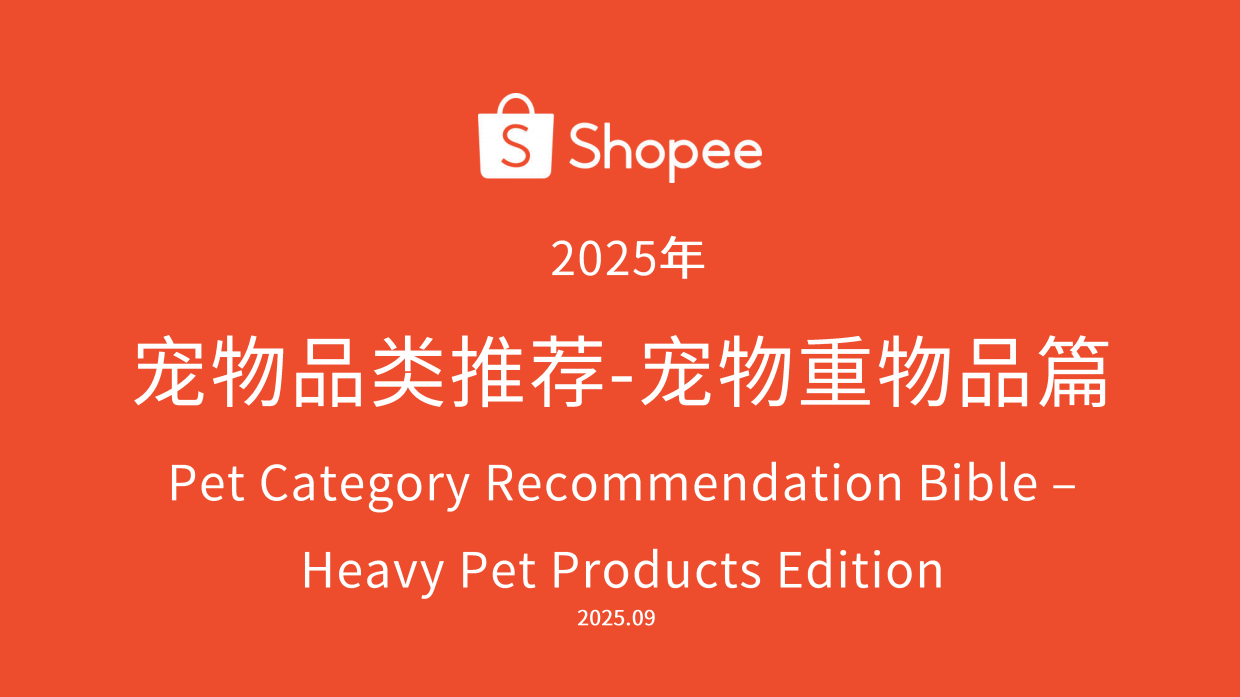 2025宠物品类推荐-宠物重物品篇（2025年）-Shopee-105页.pdf