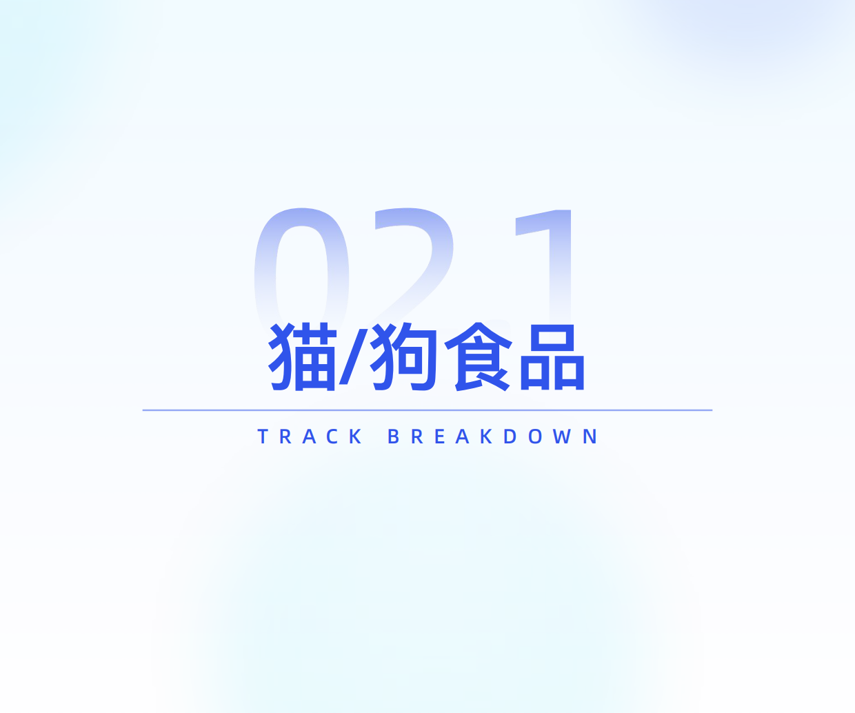 2025宠物品牌竞争格局与发展趋势分析-51页.pdf_第10页
