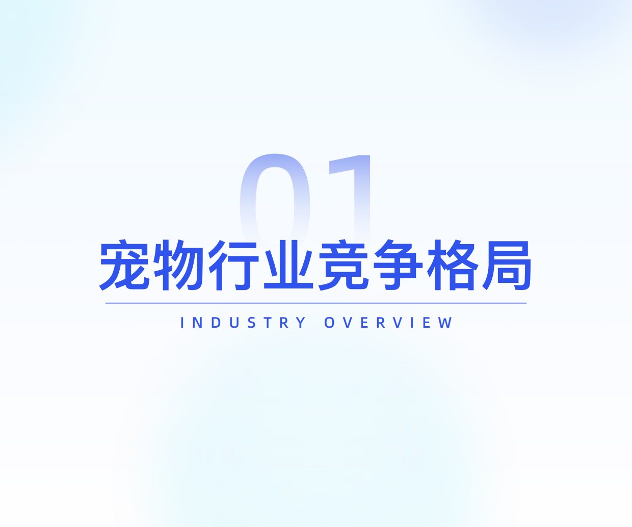 2025宠物品牌竞争格局与发展趋势分析-51页.pdf_第3页