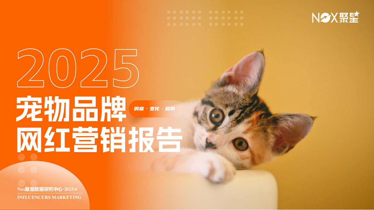 2025宠物品牌网红营销报告-Nox聚星-41页.pdf