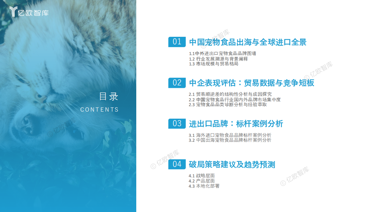 2025宠物食品出海分析报告-亿欧智库-51页.pdf_第2页