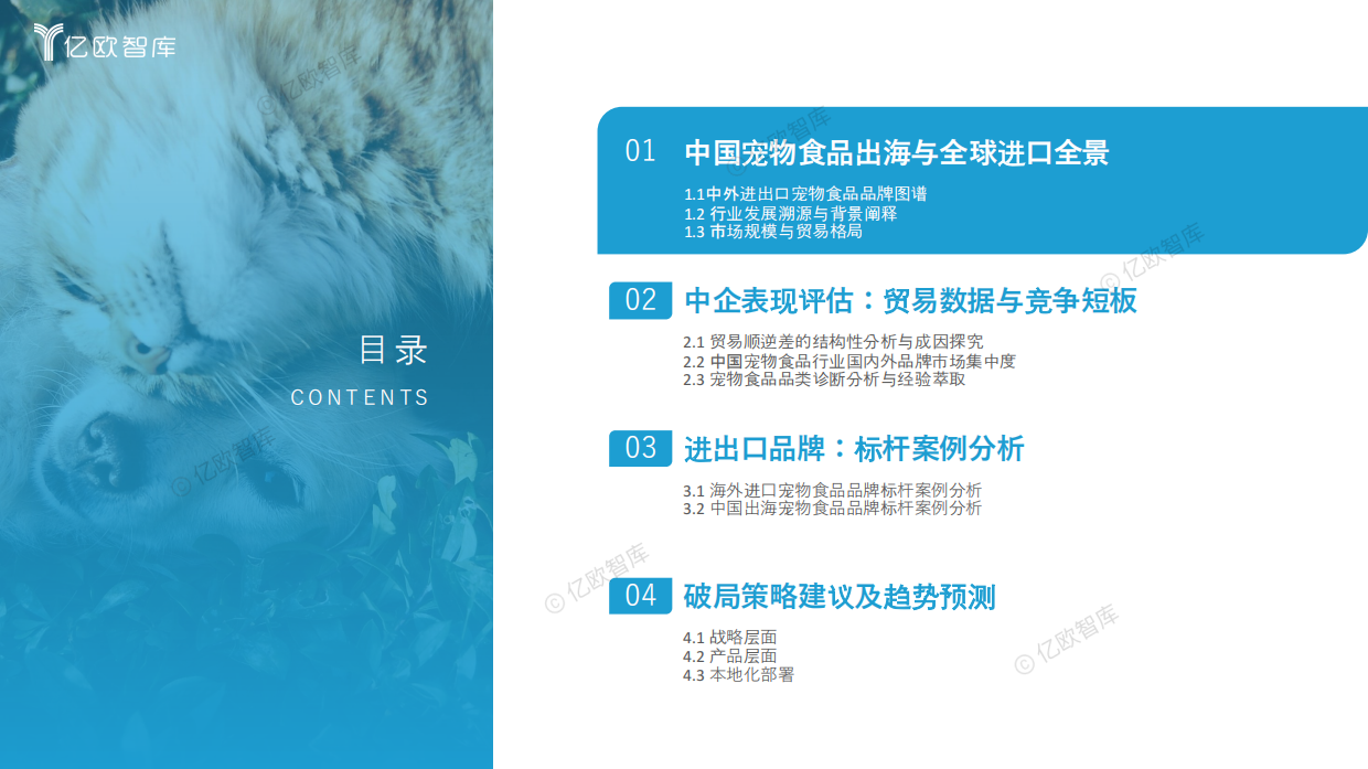 2025宠物食品出海分析报告-亿欧智库-51页.pdf_第3页