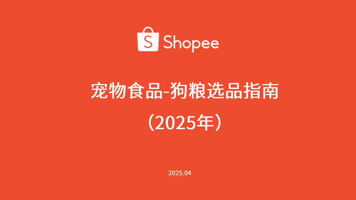 2025宠物食品-狗粮选品指南报告-Shopee-24页.pdf_第1页