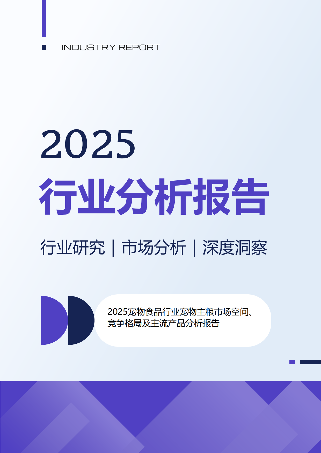 2025宠物食品行业宠物主粮市场空间、竞争格局及主流产品分析报告-44页.pdf_第1页