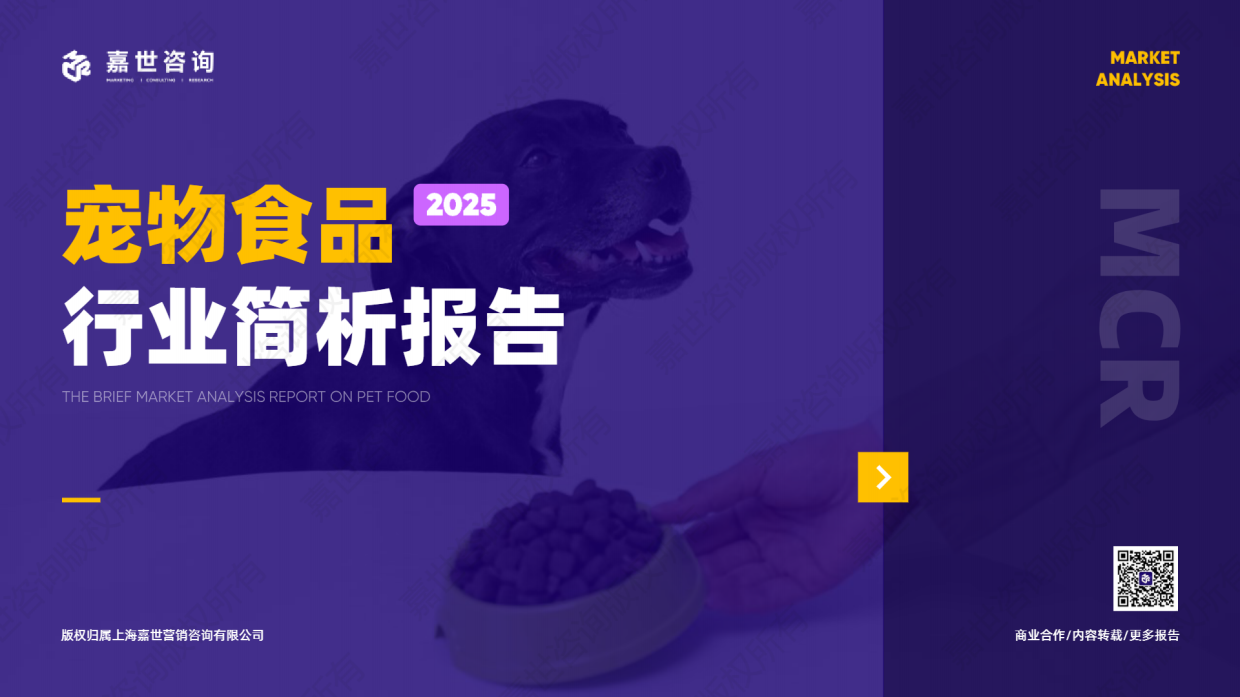 2025宠物食品行业简析报告-嘉世咨询-15页.pdf