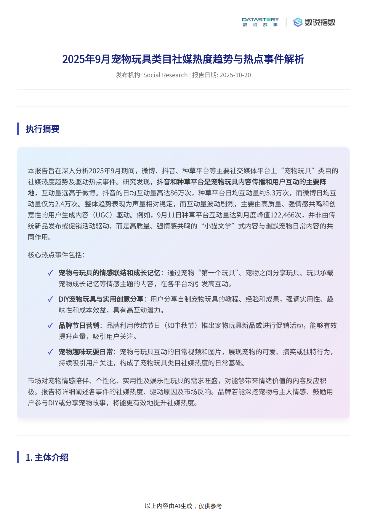 2025宠物玩具2025年9月社媒热度趋势及热点事件驱动分析-数说Social Research-20页.pdf_第2页