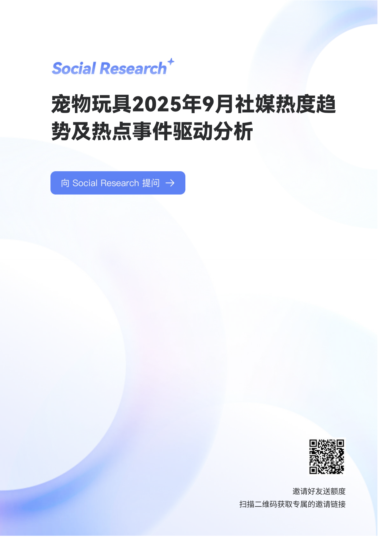 2025宠物玩具2025年9月社媒热度趋势及热点事件驱动分析-数说Social Research-20页.pdf