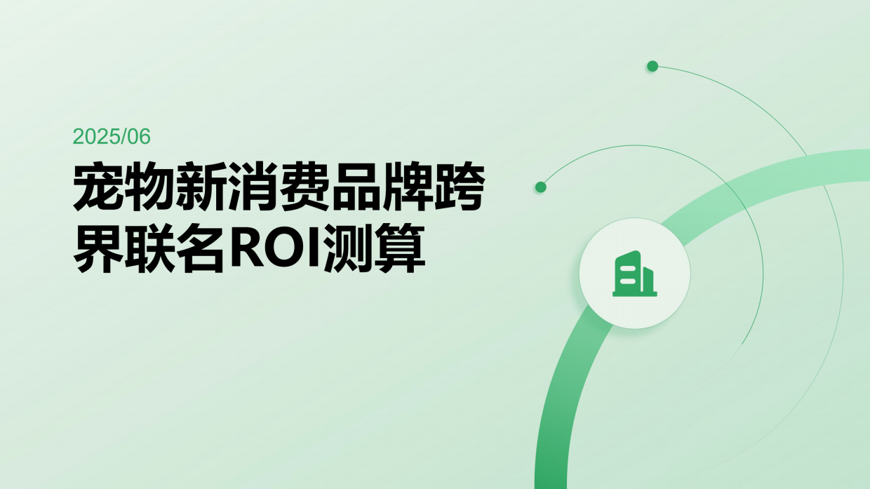 2025宠物新消费品牌跨界联名ROI测算-42页.pdf