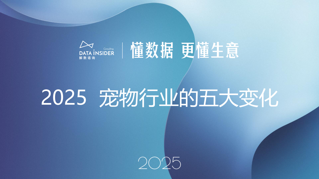 2025宠物行业的五大变化-解数咨询-33页.pdf