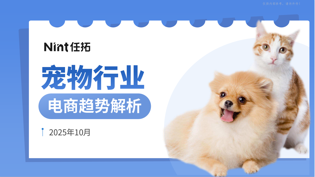 2025宠物行业电商趋势解析-Nint任拓-37页.pdf