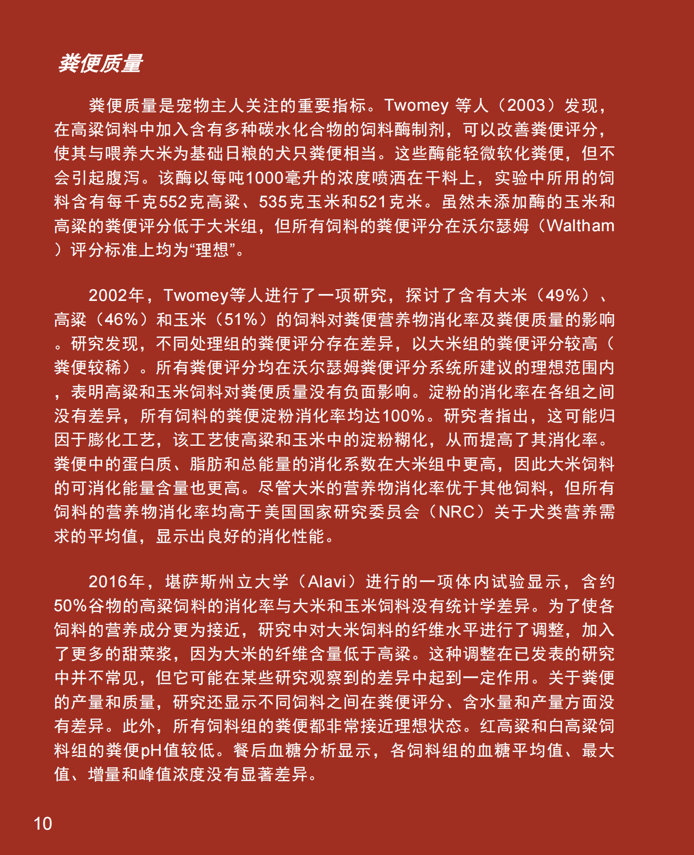 2025宠物行业高粱：宠物食品配方聪明之选-SORGHUM-20页.pdf_第10页