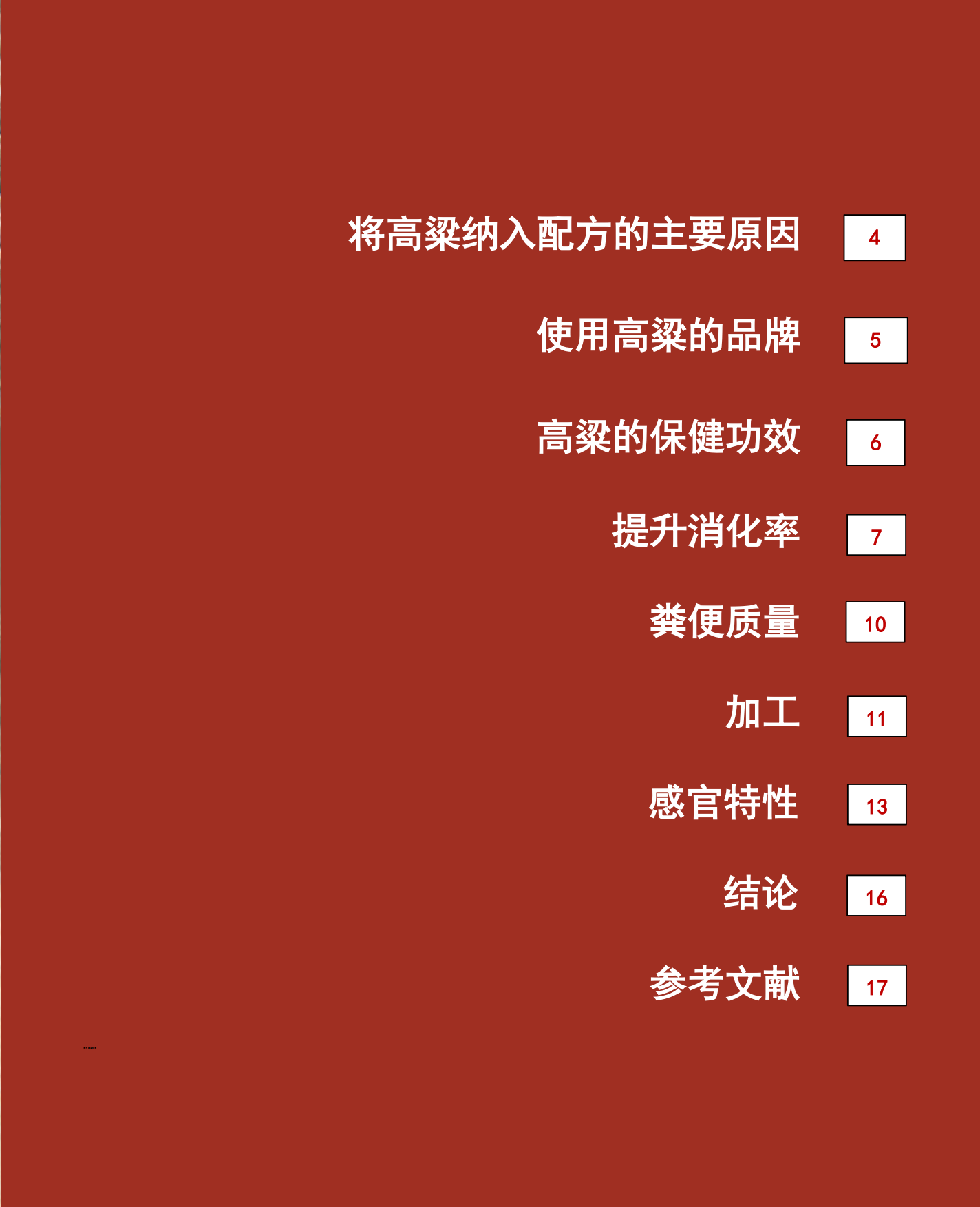2025宠物行业高粱：宠物食品配方聪明之选-SORGHUM-20页.pdf_第3页
