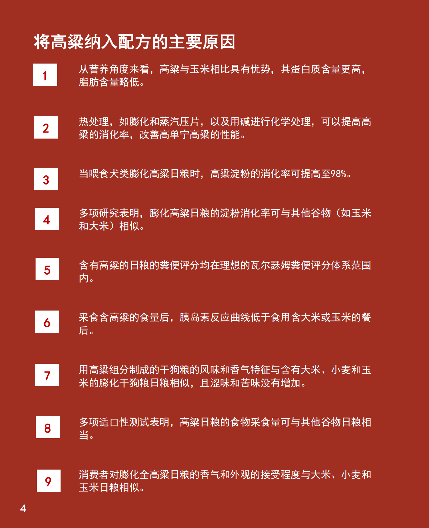 2025宠物行业高粱：宠物食品配方聪明之选-SORGHUM-20页.pdf_第4页