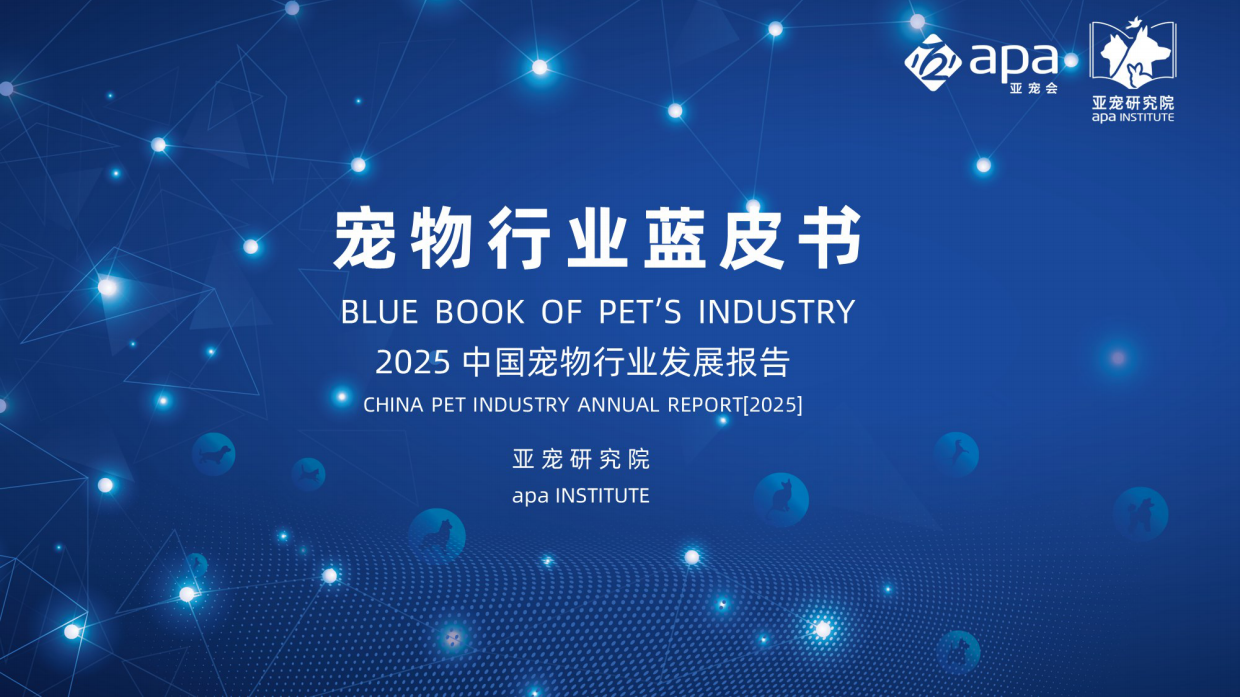 2025宠物行业蓝皮书简版-亚宠研究院-64页.pdf_第1页