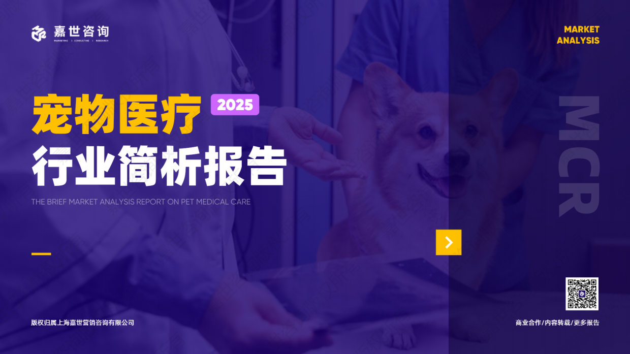 2025宠物医疗行业简析报告-嘉世咨询-16页.pdf